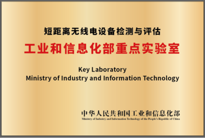 强强联手，共筑未来 国家无线电监测中心与北京理工大学共建工信部重点实验室