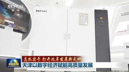 真抓实干 打开改革发展新天地 天津以数字经济赋能高质量发展，深耕工程与技术研发试验